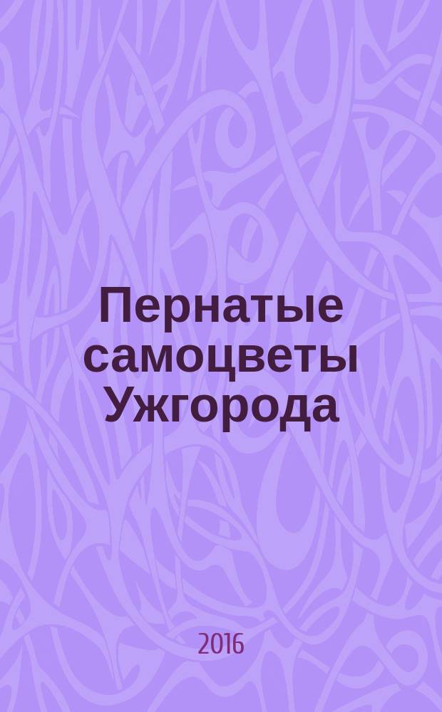 Пернатые самоцветы Ужгорода