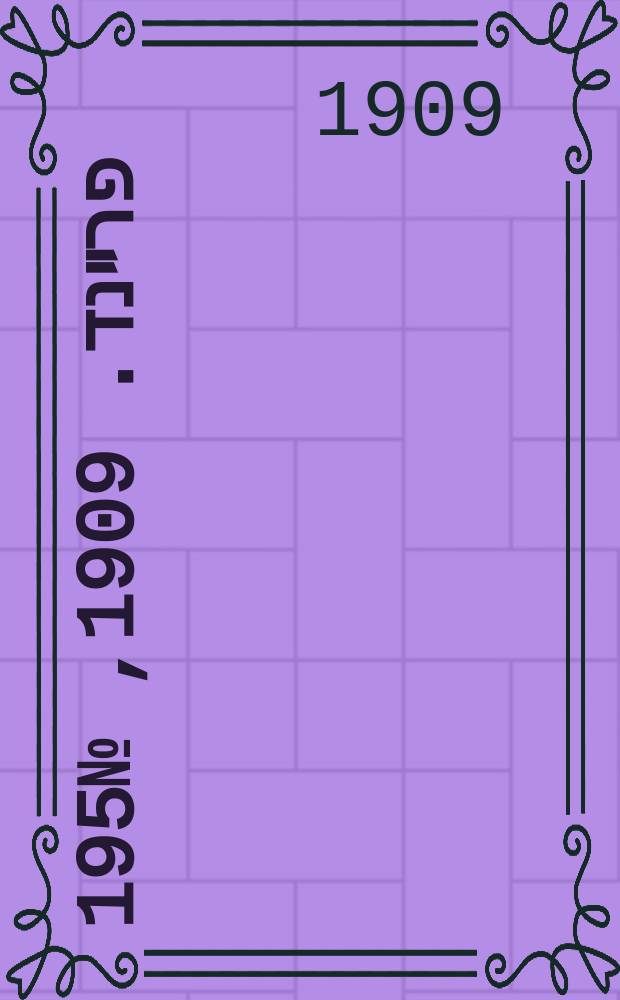 דער פרײנד. 1909, № 195 (27 авг. (9 сент.))