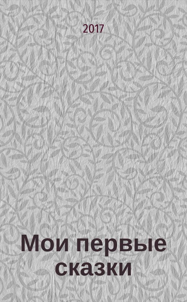 Мои первые сказки : для детей до трех лет