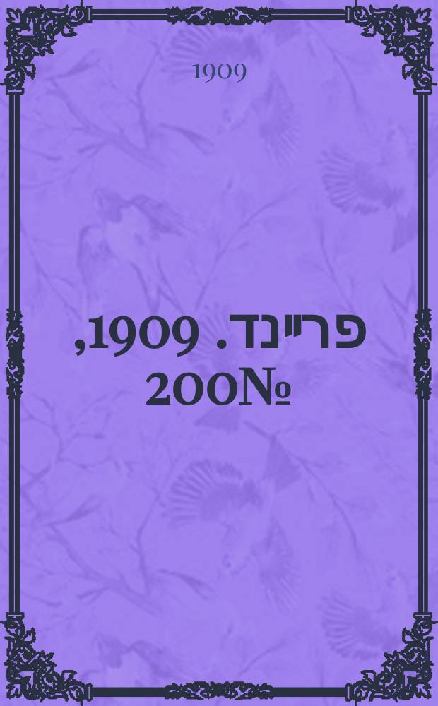 דער פרײנד. 1909, № 200 (2 (15) сент.)