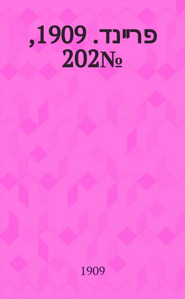 דער פרײנד. 1909, № 202 (7 (20) сент.)