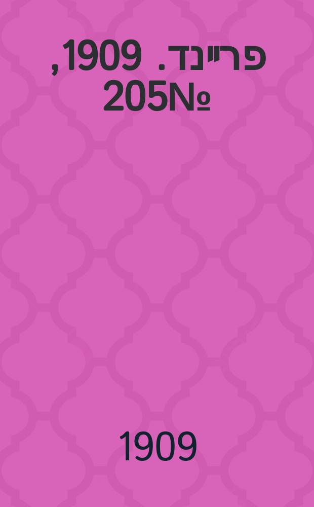 דער פרײנד. 1909, № 205 (10 (23) сент.)
