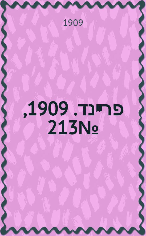 דער פרײנד. 1909, № 213 (23 сент. (6 окт.))