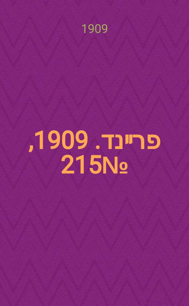 דער פרײנד. 1909, № 215 (28 сент. (11 окт.))