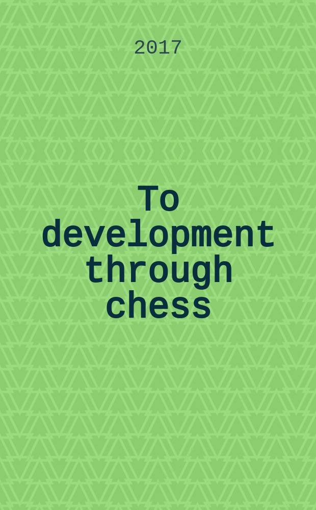 To development through chess: reflection and activity approach : the educator's guide to teaching chess in primary school = К развитию через шахматы: рефлексивно-деятельностный подход