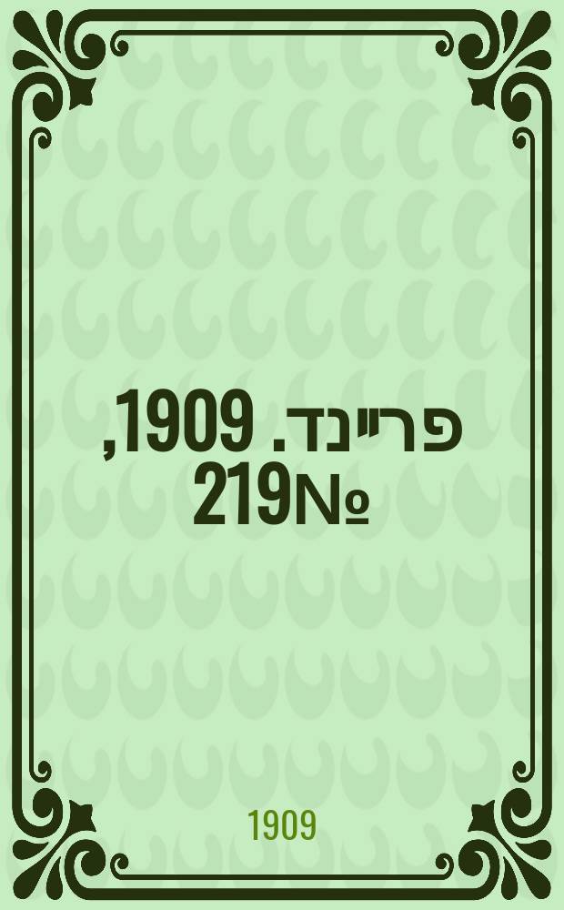 דער פרײנד. 1909, № 219 (2 (15) окт.)