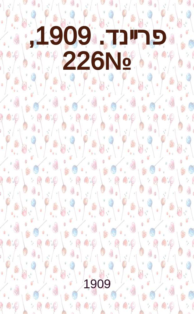 דער פרײנד. 1909, № 226 (11 (24) окт.)