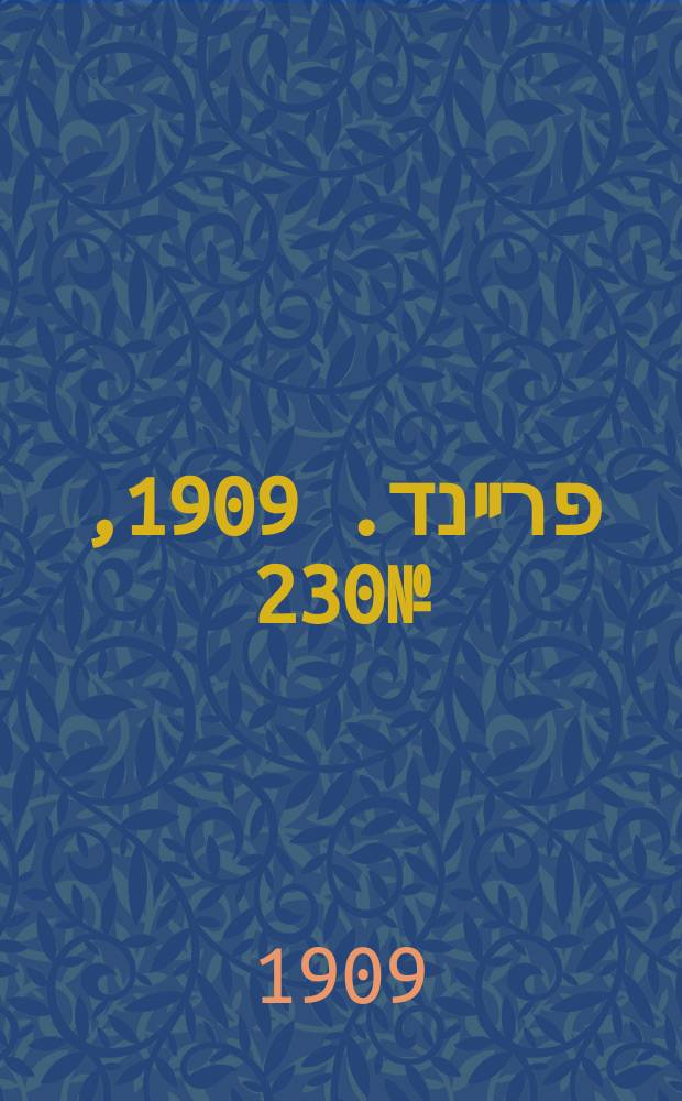 דער פרײנד. 1909, № 230 (15 (28) окт.)