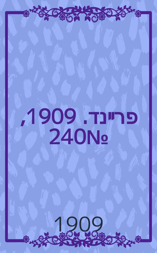 דער פרײנד. 1909, № 240 (27 окт. (9 нояб.))