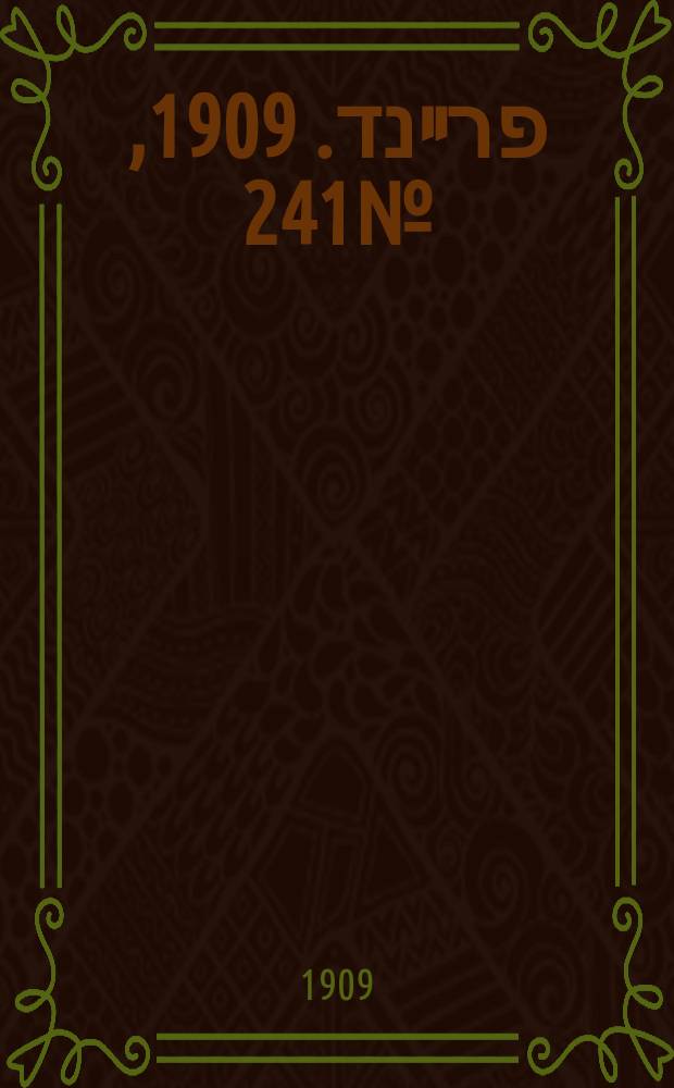 דער פרײנד. 1909, № 241 (28 окт. (10 нояб.))