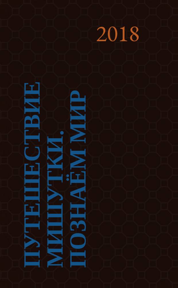 Путешествие Мишутки. Познаём мир : для дошкольного возраста : 0+