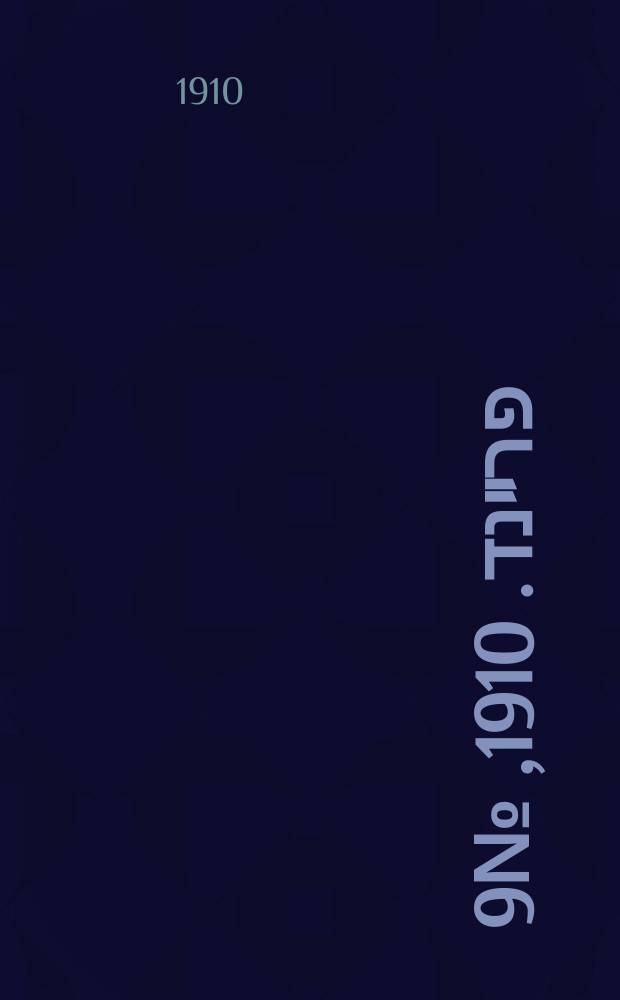 דער פרײנד. 1910, № 9 (11 (24) янв.)