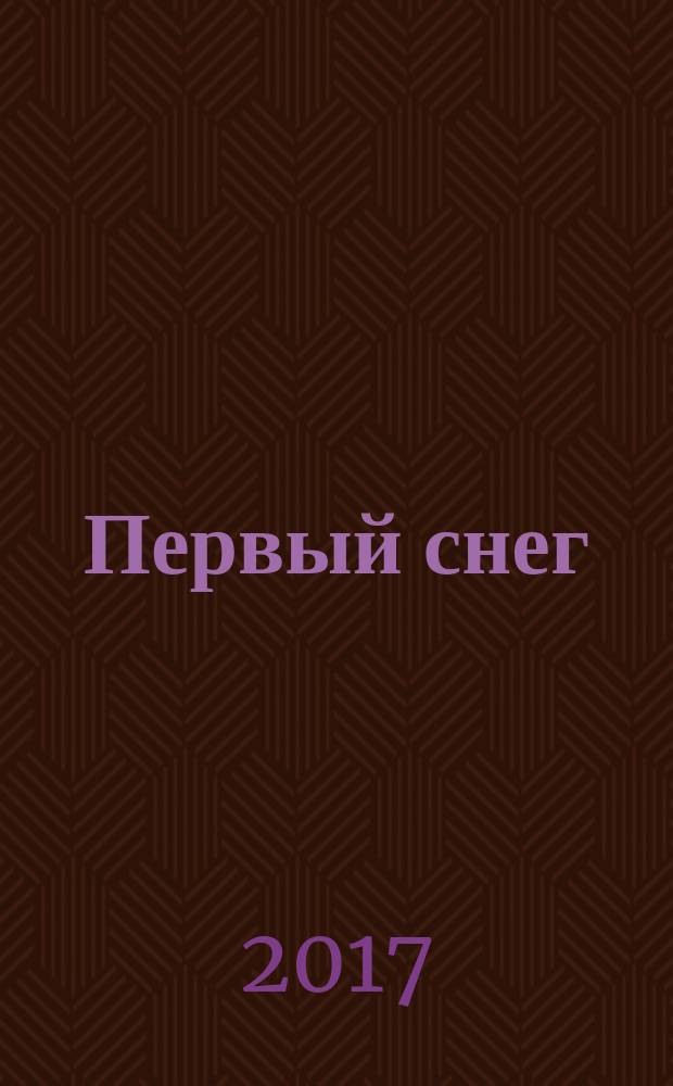 Первый снег : головоломки, лабиринты, судоку, сравнения, запоминалки, раскраски : 0+