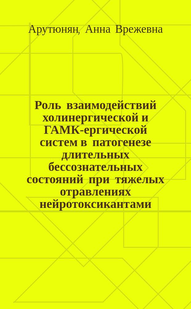 Роль взаимодействий холинергической и ГАМК-ергической систем в патогенезе длительных бессознательных состояний при тяжелых отравлениях нейротоксикантами : автореферат дис. на соиск. уч. степ. кандидата медицинских наук : специальность 14.03.03 <Патологическая физиология>
