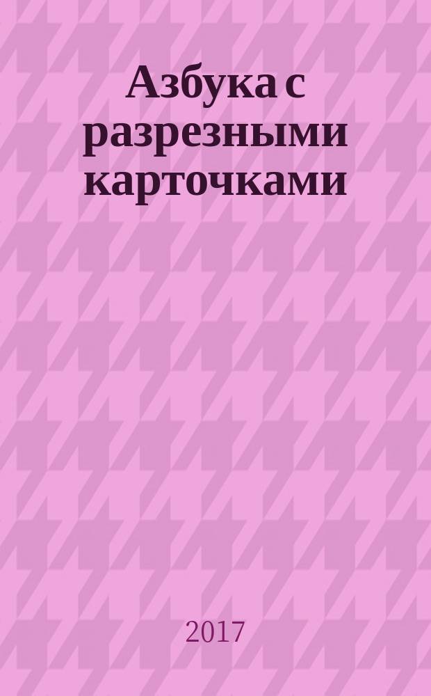 Азбука с разрезными карточками : для дошкольного возраста : 0+