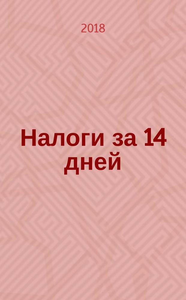 Налоги за 14 дней : экспресс-курс