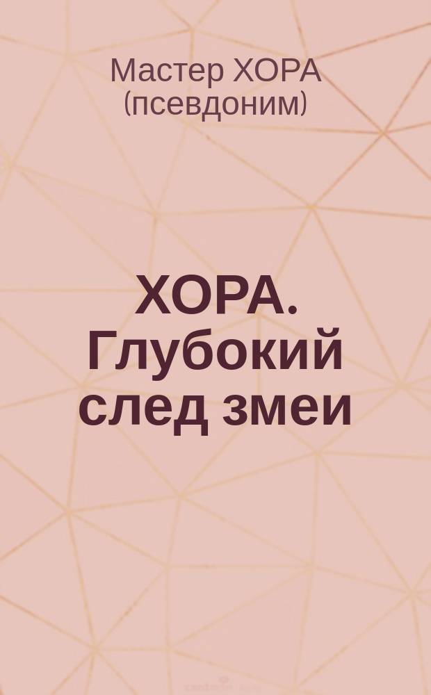 ХОРА. Глубокий след змеи