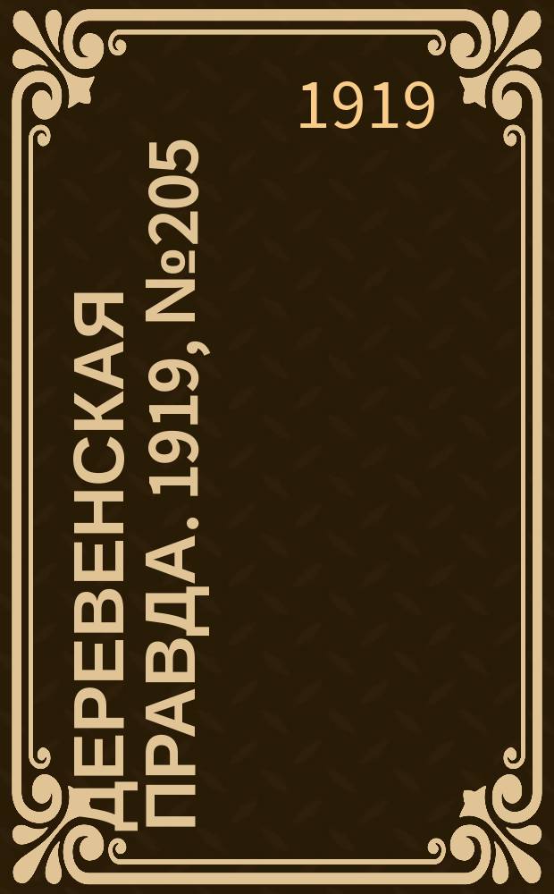 Деревенская правда. 1919, № 205 (313) (12 сент.)