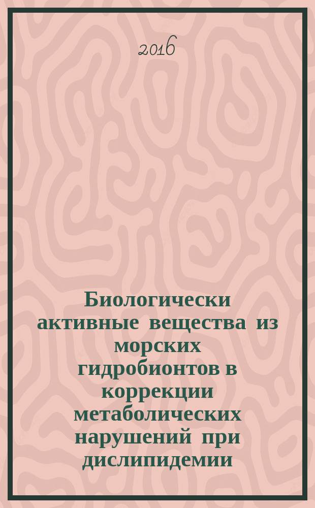 Биологически активные вещества из морских гидробионтов в коррекции метаболических нарушений при дислипидемии (экспериментально-клиническое исследование) : автореферат дис. на соиск. уч. степ. доктора медицинских наук : специальность 14.03.06 <Фармакология, клиническая фармакология>