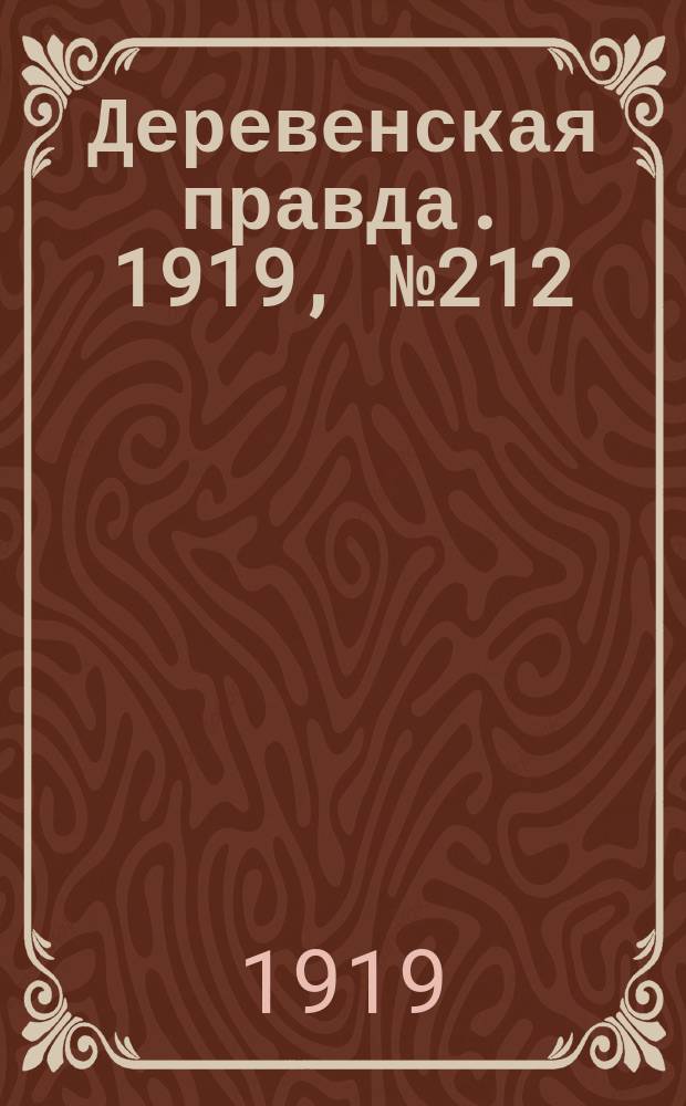 Деревенская правда. 1919, № 212 (320) (20 сент.)