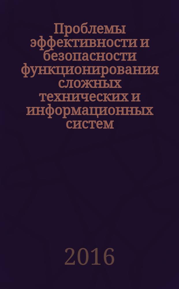Проблемы эффективности и безопасности функционирования сложных технических и информационных систем : XXXV Всероссийская научно-техническая конференция, [с 23 по 24 июня 2016 года, г. Серпухов труды конференции. Ч. 7