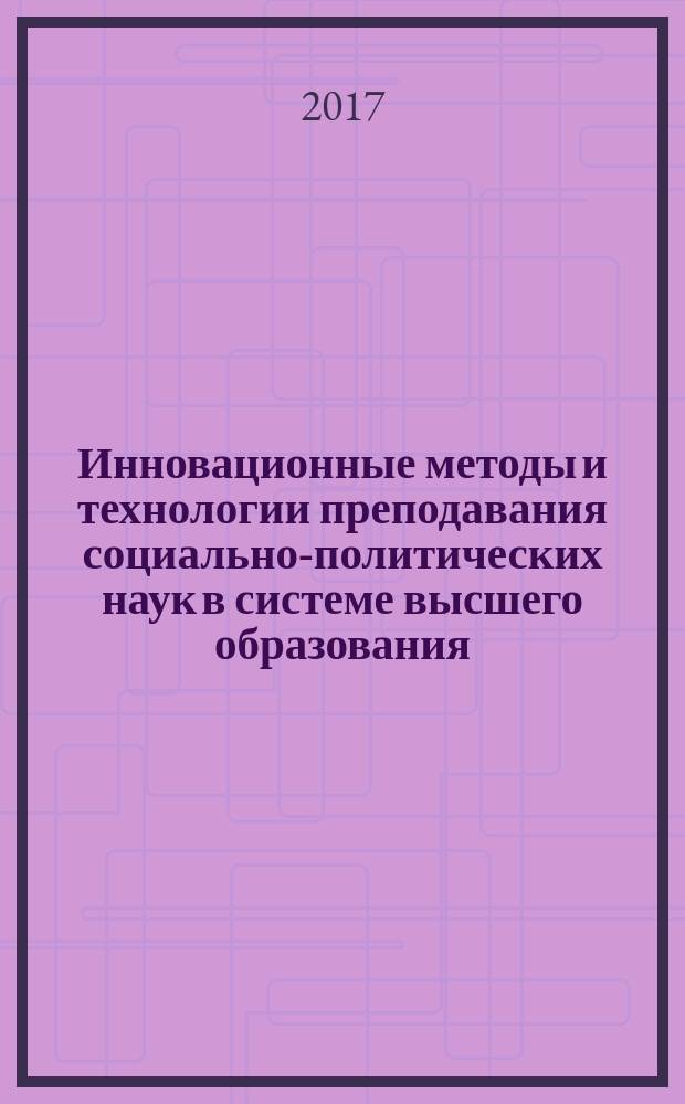 Инновационные методы и технологии преподавания социально-политических наук в системе высшего образования : научно-методическая конференция (27-28 февраля 2017 г., Ярославль) : материалы конференции