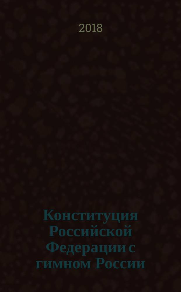 Конституция Российской Федерации с гимном России : принята Всенародным голосованием 12 декабря 1993 г. : изменения: Указы Президента Российской Федерации от 9 января 1996 г. № 20... Законы Российской Федерации о поправке к Конституции Российской Федерации... от 21 июля 2014 г. № 11-ФКЗ