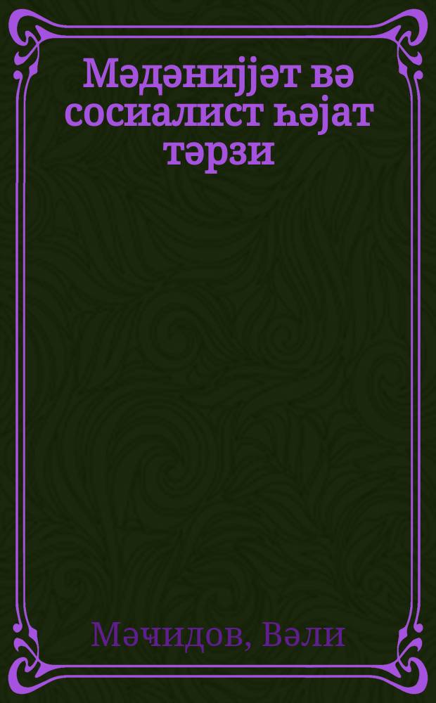 Мәдәниjjәт вә сосиалист һәjат тәрзи = Культура и социалистический образ жизни