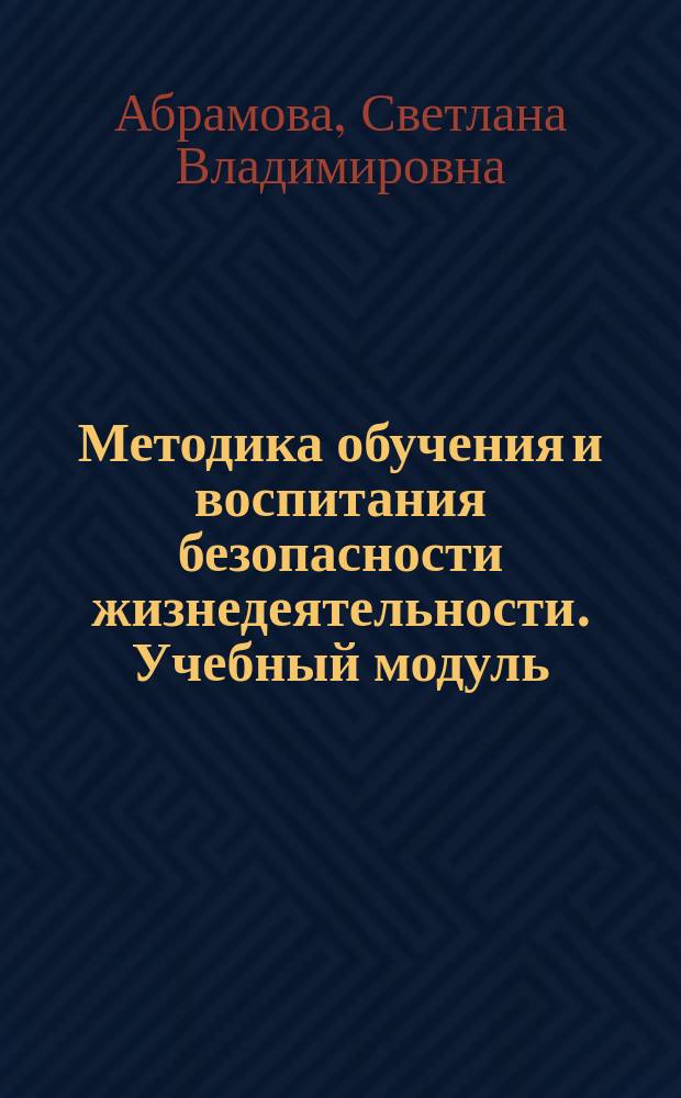 Методика обучения и воспитания безопасности жизнедеятельности. Учебный модуль: современные технологии обучения ОБЖ : учебно-методическое пособие