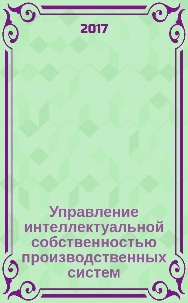 Управление интеллектуальной собственностью производственных систем : учебное пособие