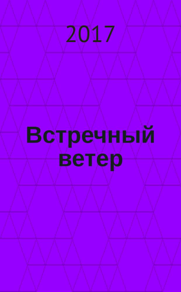 Встречный ветер : стихи
