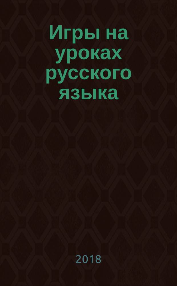 Игры на уроках русского языка : 5 класс : пособие