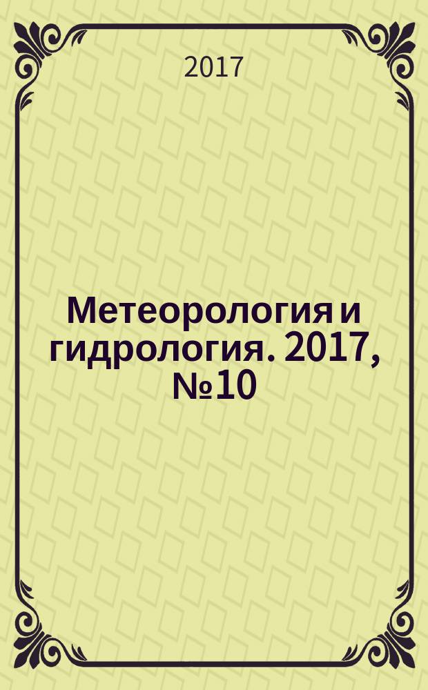 Метеорология и гидрология. 2017, № 10