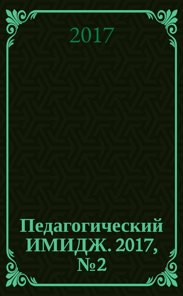 Педагогический ИМИДЖ. 2017, № 2 (35)