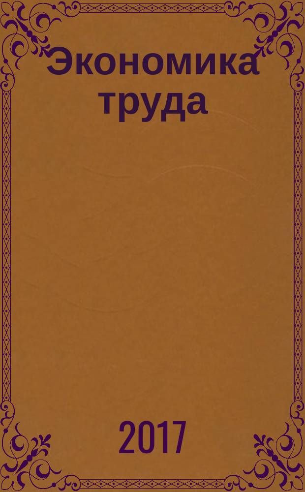 Экономика труда : научно-практический журнал. Т. 4, № 3