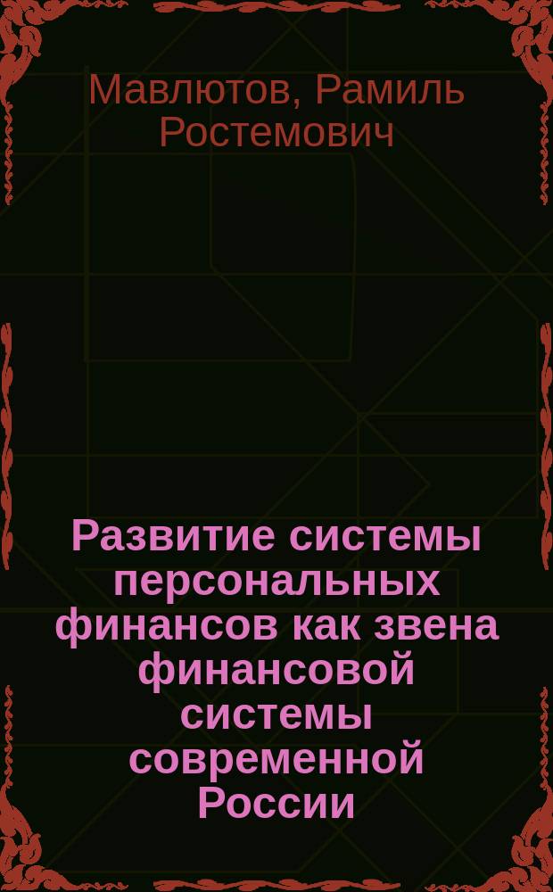 Развитие системы персональных финансов как звена финансовой системы современной России : монография