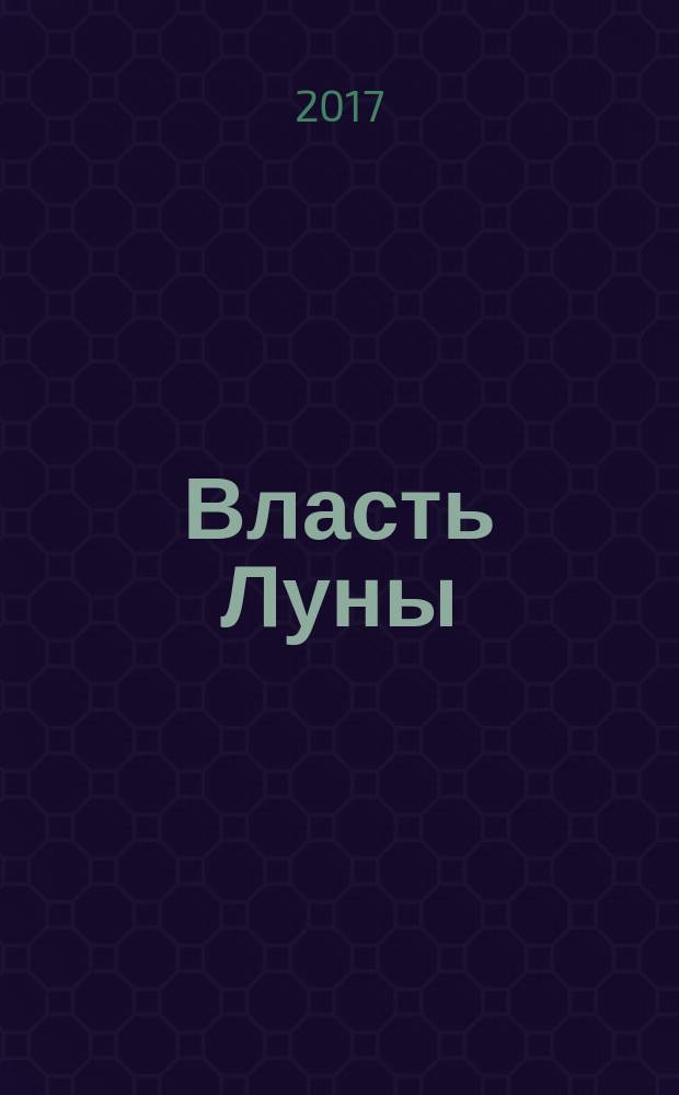 Власть Луны : сборник