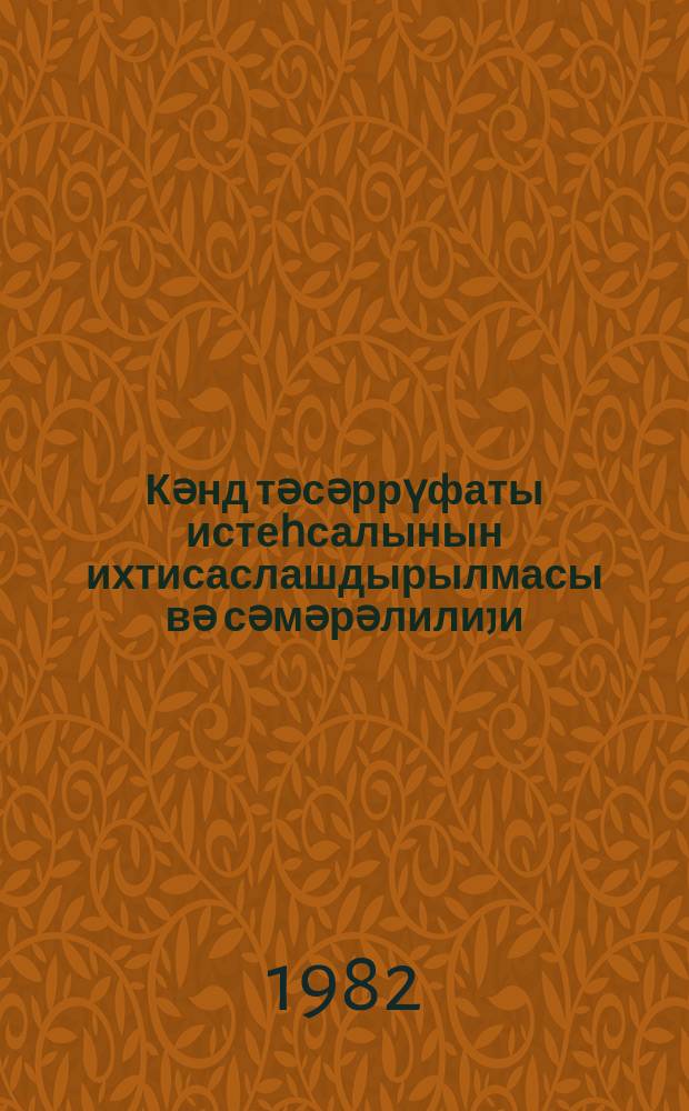 Кәнд тәсәррүфаты истеһсалынын ихтисаслашдырылмасы вә сәмәрәлилиjи = Специализация и эффективность сельскохозяйственного производства