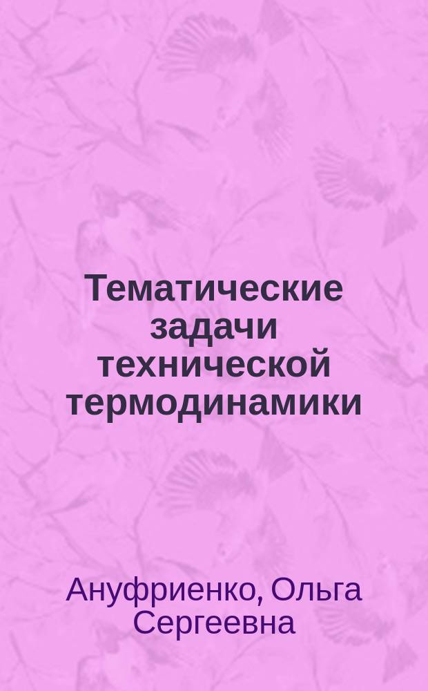 Тематические задачи технической термодинамики : учебно-методическое пособие