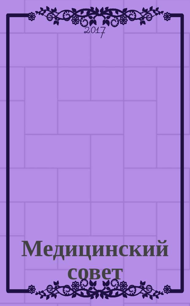Медицинский совет : научно-практический журнал для врачей. 2017, № 18 : Пульмонология