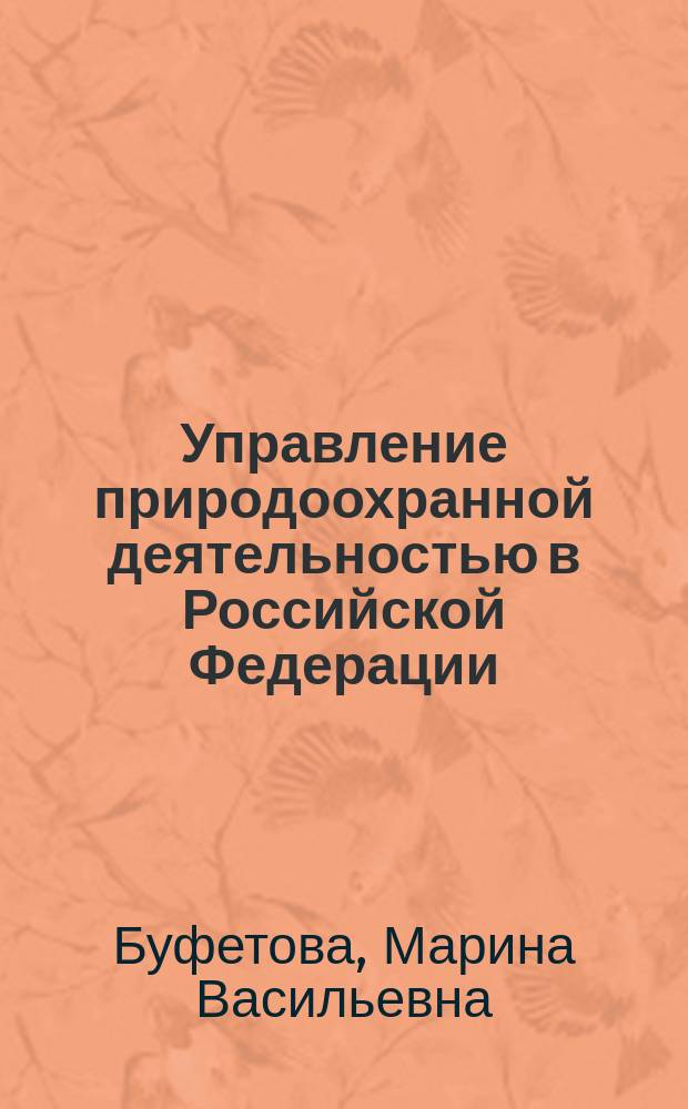 Управление природоохранной деятельностью в Российской Федерации : учебное пособие
