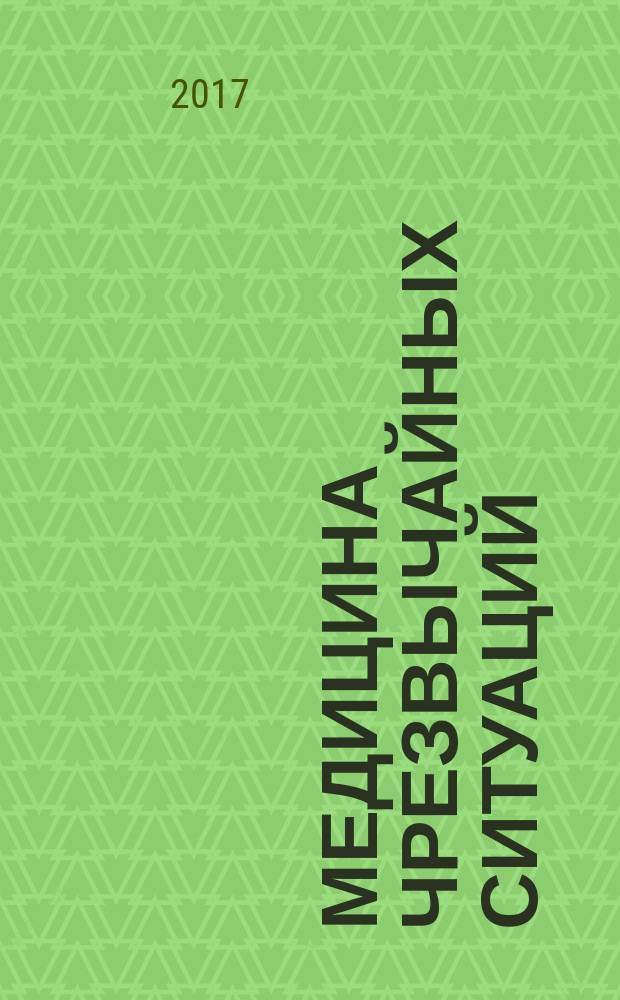 Медицина чрезвычайных ситуаций : учебное пособие [для преподавателей медицинских вузов и студентов, обучающихся по группе специальностей "Здравоохранение"] в шести частях. Ч. 3 : Медико-санитарное обеспечение населения при ликвидации чрезвычайных ситуаций химической и радиационной природы
