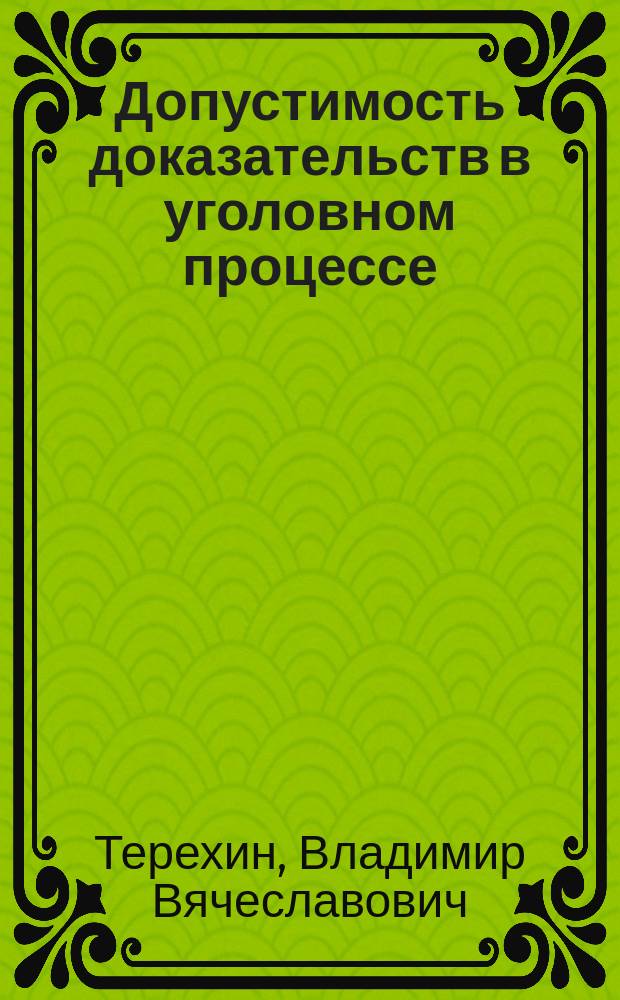 Допустимость доказательств в уголовном процессе (методологический, правовой, этический аспекты) : автореферат дис. на соиск. уч. степ. доктора юридических наук : специальность 12.00.09 <Уголовный процесс>