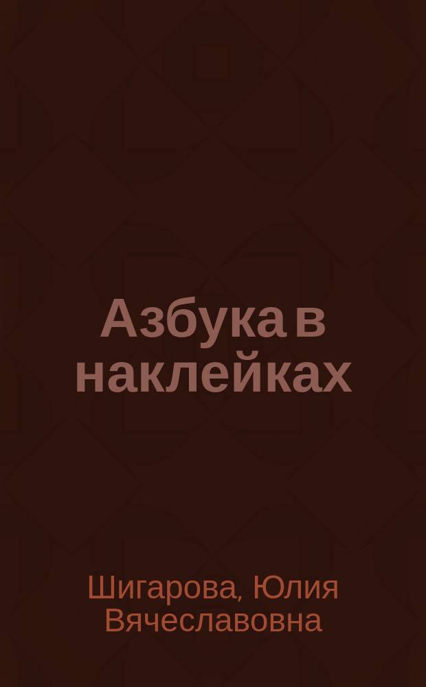 Азбука в наклейках : 3+