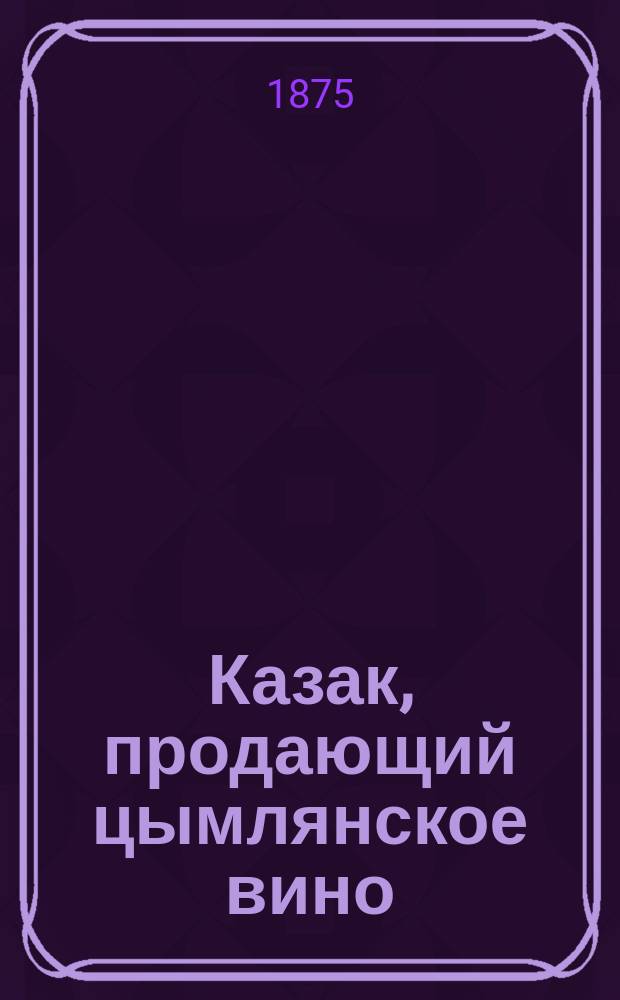 Казак, продающий цымлянское вино : фотография // [Виды и типы 2-го Донского округа станиц: Цымлянской, Кумшацкой и Есауловской] : [собранные в 1875 и 76 годах казаком Ив. Вас. Болдыревым альбом фотографий]