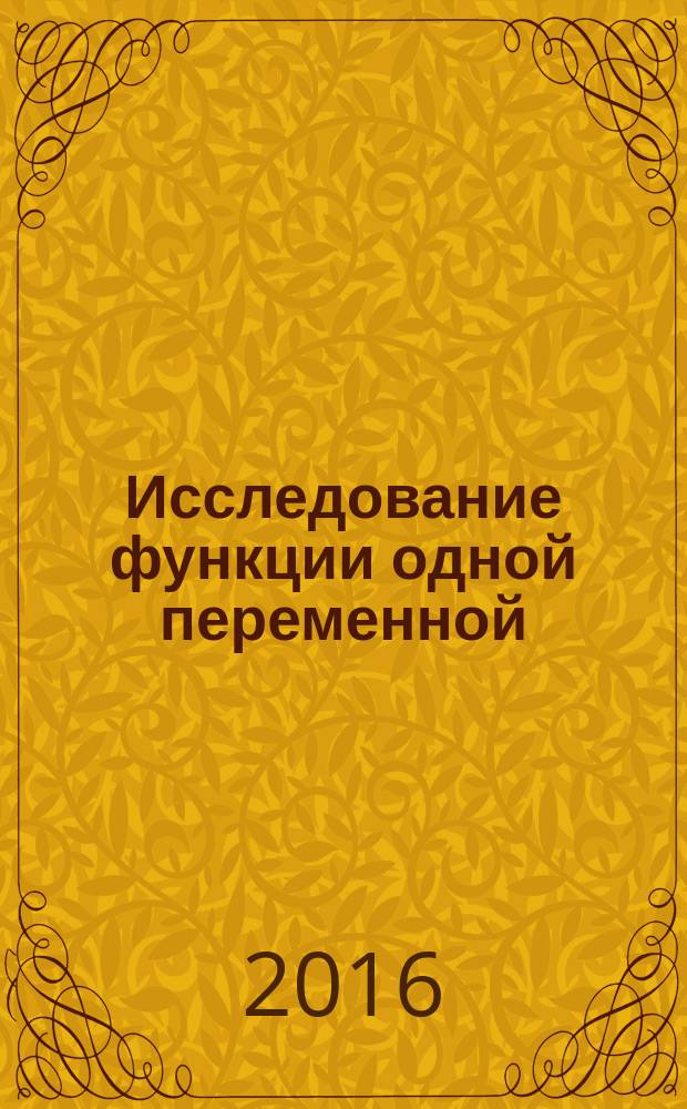 Исследование функции одной переменной : учебное пособие