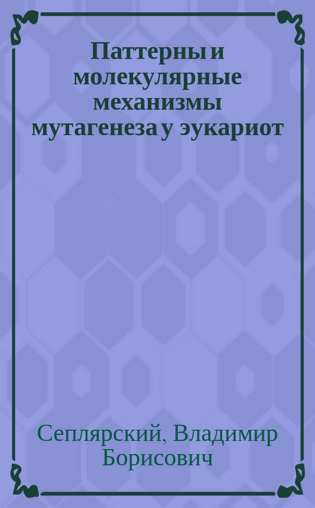 Паттерны и молекулярные механизмы мутагенеза у эукариот : автореферат диссертации на соискание ученой степени кандидата биологических наук : специальность 03.01.09 <Математическая биология, биоинформатика>
