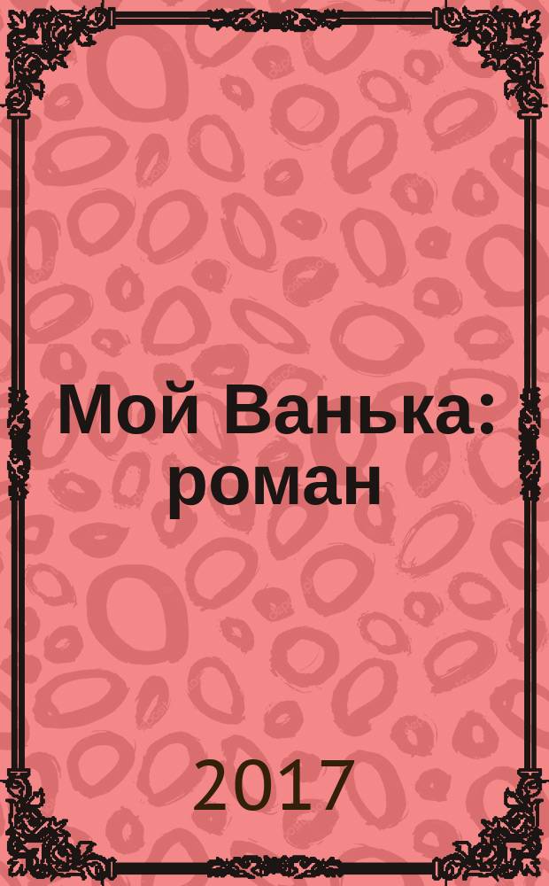 Мой Ванька : роман