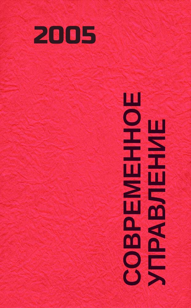 Современное управление : Спец. ежемесячник соврем. концепций и методов менеджмента. 2005, № 7