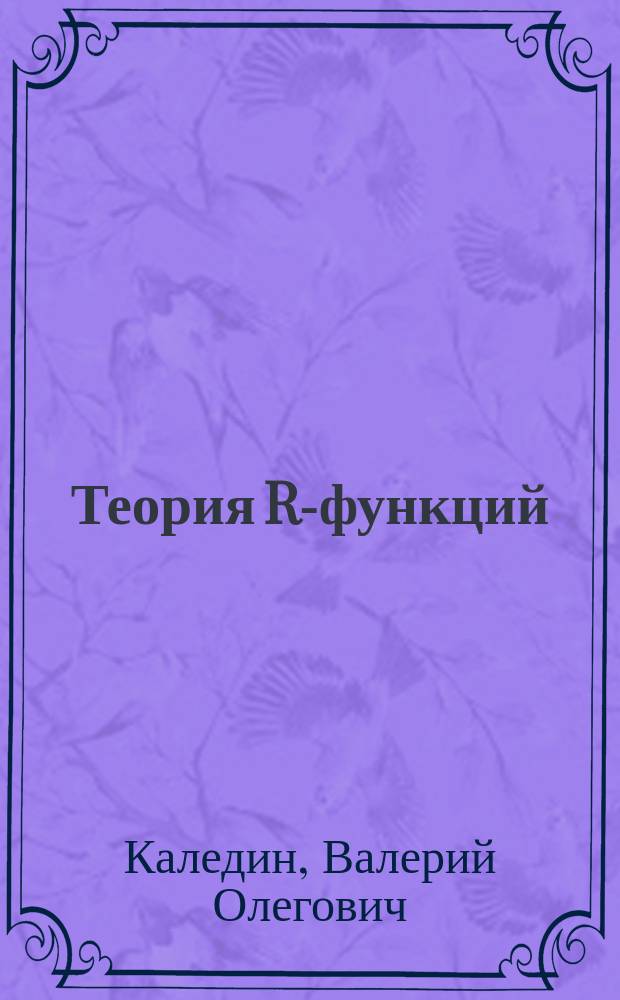 Теория R-функций : учебное пособие для студентов высших учебных заведений, обучающихся по направлению 01.03.02 - прикладная математика и информатика